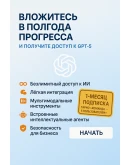 Команда Chatgpt 5.0 ГАРАНТИЯ 1 МЕСЯЦ