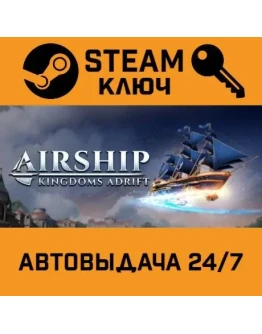 Airship: Kingdoms Adrift. STEAM-ключ (Global)