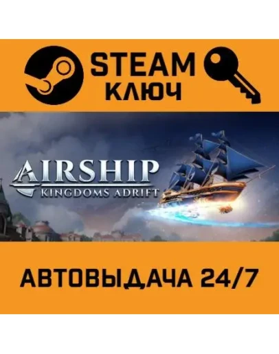 Airship: Kingdoms Adrift. STEAM-ключ (Global)