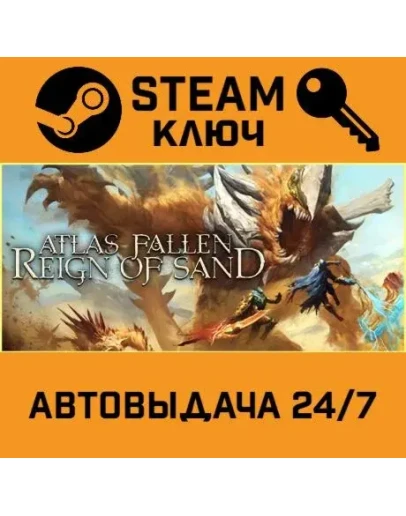 Atlas Fallen. STEAM-ключ (Global)