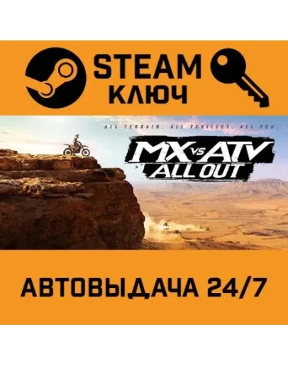MX vs ATV All Out. STEAM-ключ (Global)