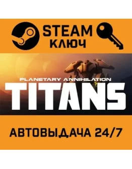 Planetary Annihilation: Titans. STEAM-ключ (Global)