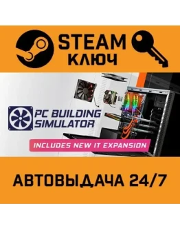 PC Building Simulator. STEAM-ключ (Global)