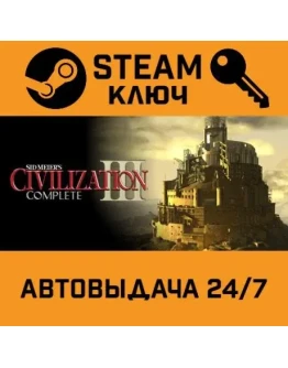 Sid Meier's Civilization III Complete. STEAM-ключ