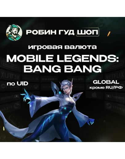 ВАЛЮТА MOBILE LEGENDS 5-9288 АЛМАЗОВ GLOBAL КРОМЕ RU/РФ