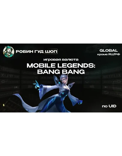 ВАЛЮТА MOBILE LEGENDS 5-9288 АЛМАЗОВ GLOBAL КРОМЕ RU/РФ