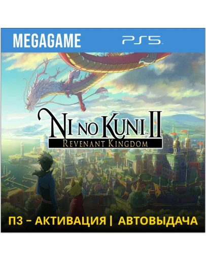 Ni no Kuni II Revenant Kingdom (PS5/RU) П3 - Активация