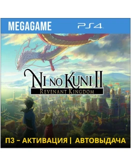 Ni no Kuni II Revenant Kingdom (PS4/RU) П3 - Активация