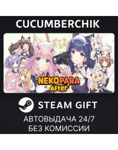 NEKOPARA AfterSTEAM GIFT AUTORU+МИР
