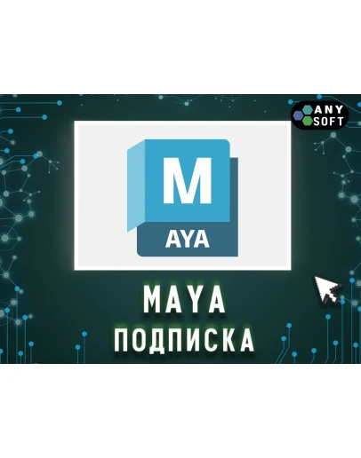 Autodesk Maya 3 месяца