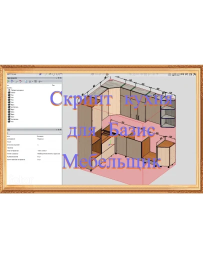 Скрипт кухня V3 для Базис Мебельщик.
