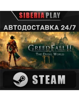 GreedFall II: The Dying World STEAM АВТО RU/UA/KZ/СНГ