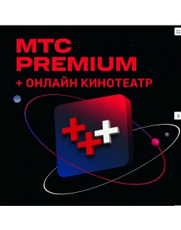 0МТС ПРЕМИУМ PREMIUM + КИНОТЕАТР НА 6 МЕСЯЦЕВ