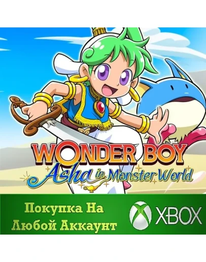 WONDER BOY ASHA in Monster World XBOX На Любой аккаунт