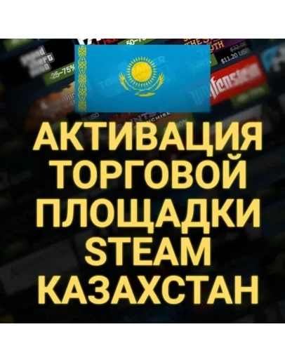 АКТИВАЦИЯ ТОРГОВОЙ ПЛОЩАДКИ STEAM (Турция) +