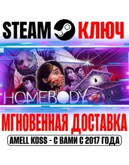 Homebody Steam Ключ РФ+Мир +Бонус