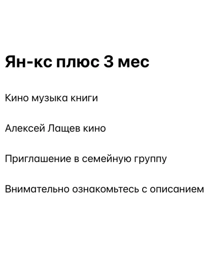 Ян-кс Плюс 3 месяца для 1 участника