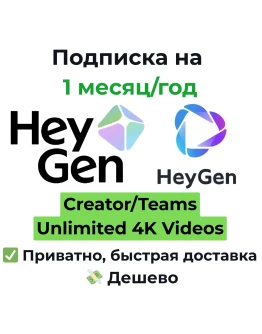 Подписка HeyGen Creator/Teams Unlimited 1 месяц/год