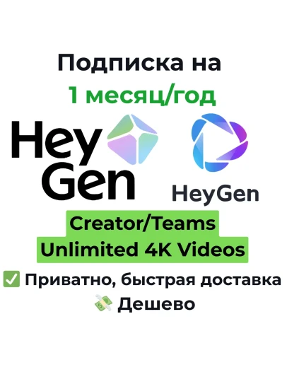 Подписка HeyGen Creator/Teams Unlimited 1 месяц/год Подписка HeyGen Creator/Teams Unlimited 1 месяц/год