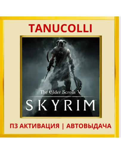 The Elder Scrolls V Skyrim (PS5/RU) П3 Активация