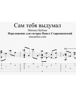 Сам тебя выдумал (М. Бублик). Табы и ноты для гитары