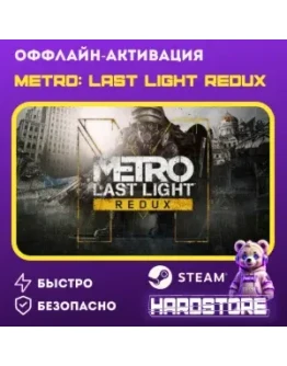 Metro: Last Light Redux+ 600 игр Оффлайн активация