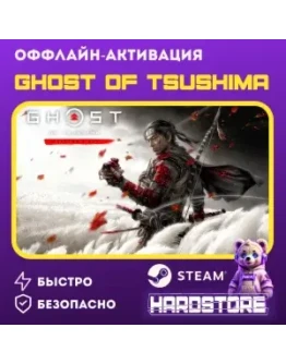 STEAM Ghost of Tsushima + 600 игрОффлайн активация