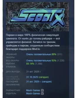 ScootX АВТОДОСТАВКА STEAM РОССИЯ