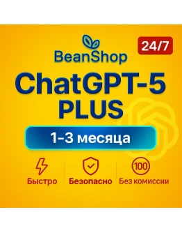 Чат GPT 5 PLUS БЕЗ ВХОДА + НА ВАШ АККАУНТ БЫСТРО