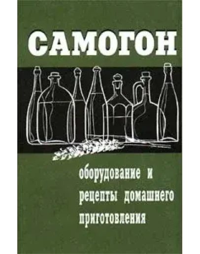 Самогон. Сделай Сам + БОНУС