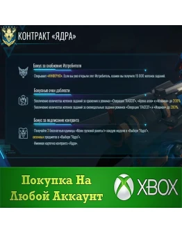 Mecha BREAK Контракт ЯДРА XBOX / ПК На Любой аккаунт