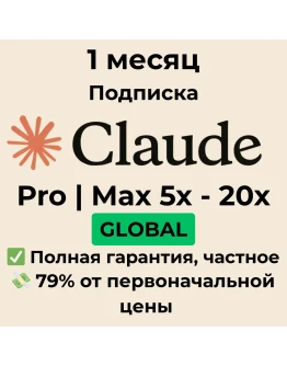 Подписка Claude AI Pro Max 5x Max 20x на 1 месяц