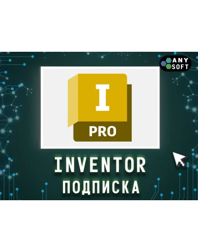 Autodesk Inventor 3 месяца