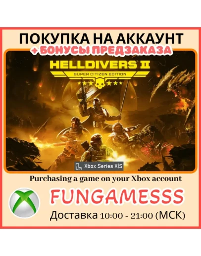 HELLDIVERS 2 XBOX - Активация ПРЕДЗАКАЗ