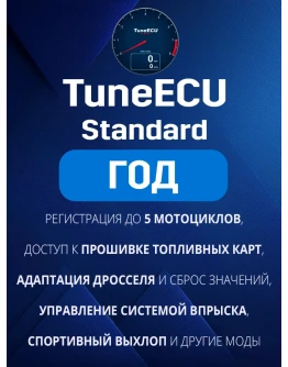 Tune ECU Standard Подписка на ГОД - TuneECU