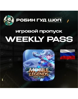 MOBILE LEGENDS WEEKLY DIAMOND PASS ТОЛЬКО ДЛЯ RU/РФ