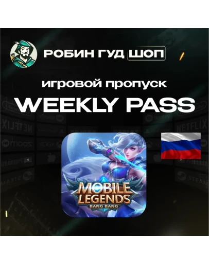 MOBILE LEGENDS WEEKLY DIAMOND PASS ТОЛЬКО ДЛЯ RU/РФ