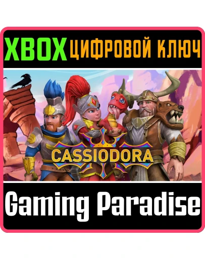 CASSIODORA XBOX КЛЮЧ/КОД