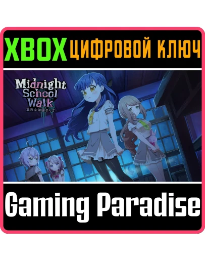 MIDNIGHT SCHOOL WALK XBOX КЛЮЧ/КОД