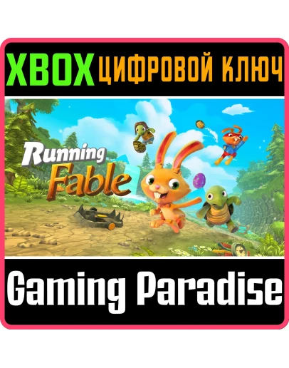 RUNNING FABLE XBOX КЛЮЧ/КОД