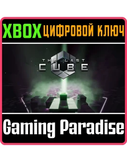 THE LAST CUBE XBOX КЛЮЧ/КОД THE LAST CUBE XBOX КЛЮЧ/КОД