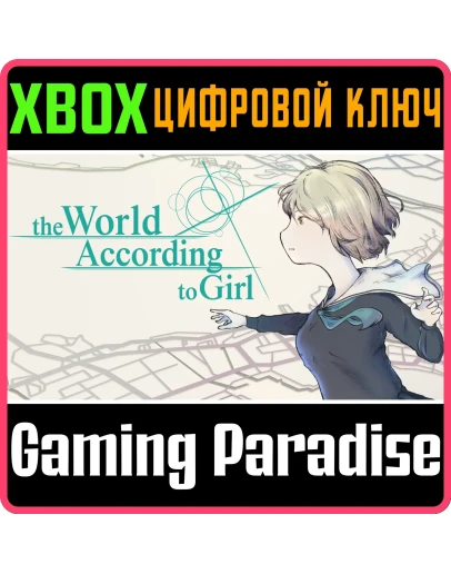 THE WORLD ACCORDING TO GIRL XBOX КЛЮЧ/КОД THE WORLD ACCORDING TO GIRL XBOX КЛЮЧ/КОД