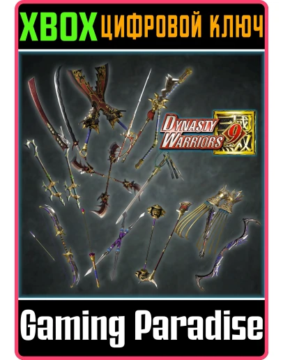 DYNASTY WARRIORS 9 SPECIAL WEAPON EDITION XBOX КЛЮЧ/КОД