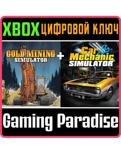ПАКЕТ СИМУЛЯТОРОВ: CAR MECHANIC SIMULATOR И ЗОЛОТАЯ ЛИХ
