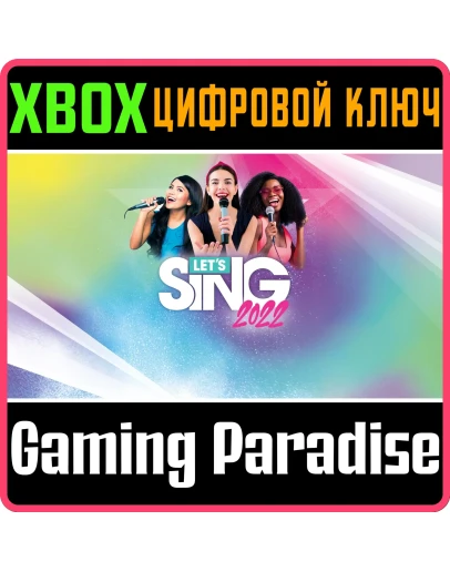 LET'S SING 2022 XBOX КЛЮЧ/КОД