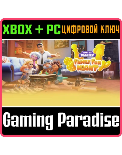 THAT'S MY FAMILY: FAMILY FUN NIGHT XBOX + PC (WIN) КЛЮЧ