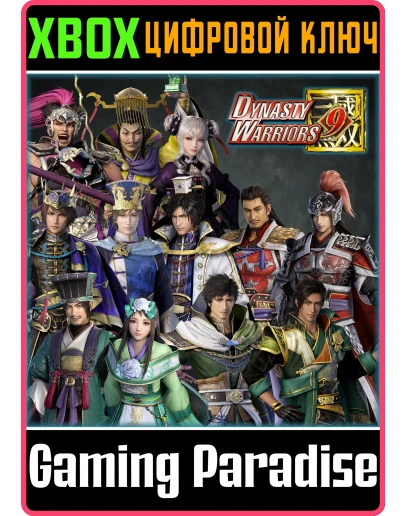 DYNASTY WARRIORS 9 SPECIAL SCENARIO EDITION XBOX КЛЮЧ/К