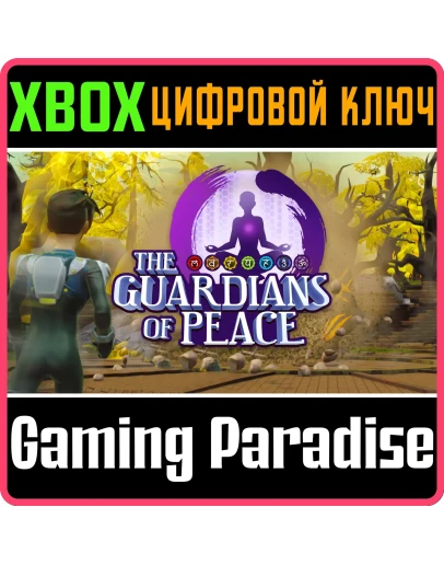 THE GUARDIANS OF PEACE XBOX КЛЮЧ/КОД THE GUARDIANS OF PEACE XBOX КЛЮЧ/КОД