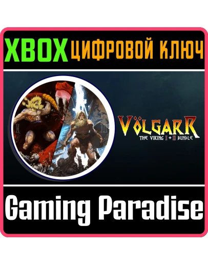 НАБОР VOLGARR THE VIKING I И II XBOX КЛЮЧ/КОД