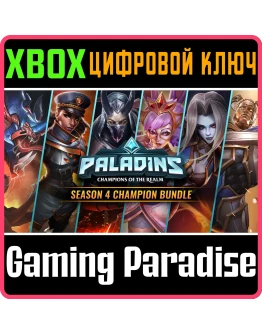 НАБОР ЧЕМПИОНОВ PALADINS 4-ГО СЕЗОНА XBOX КЛЮЧ/КОД